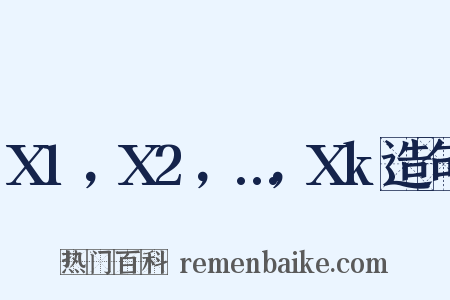 X1，X2，…，Xk造句是什么意思的图片